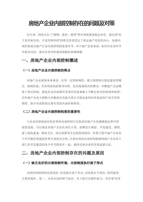 房地产企业内部控制存在的问题及对策
