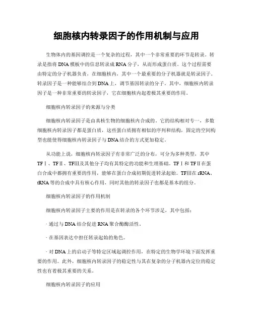 细胞核内转录因子的作用机制与应用