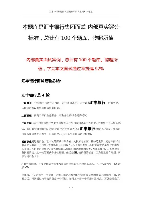 汇丰中国银行面试经验总结成功案例92%通过