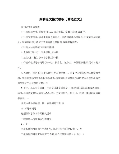 期刊论文格式模板[精选范文]