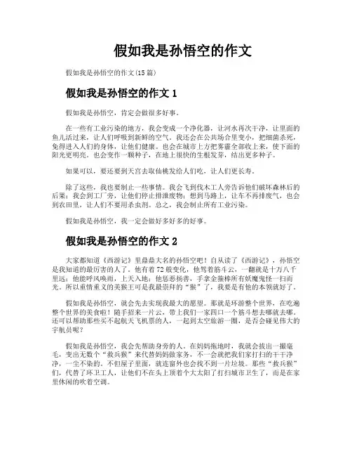 假如我是孙悟空的作文