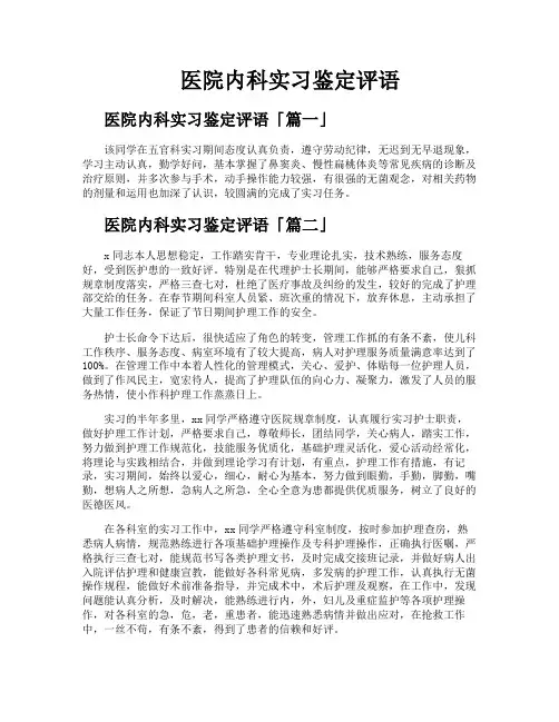 医院内科实习鉴定评语