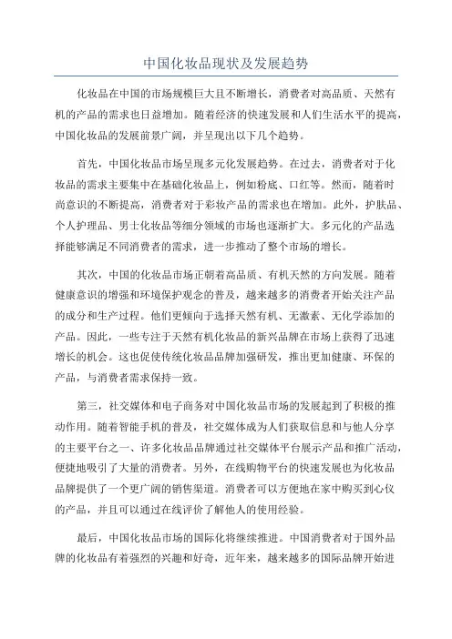 中国化妆品现状及发展趋势