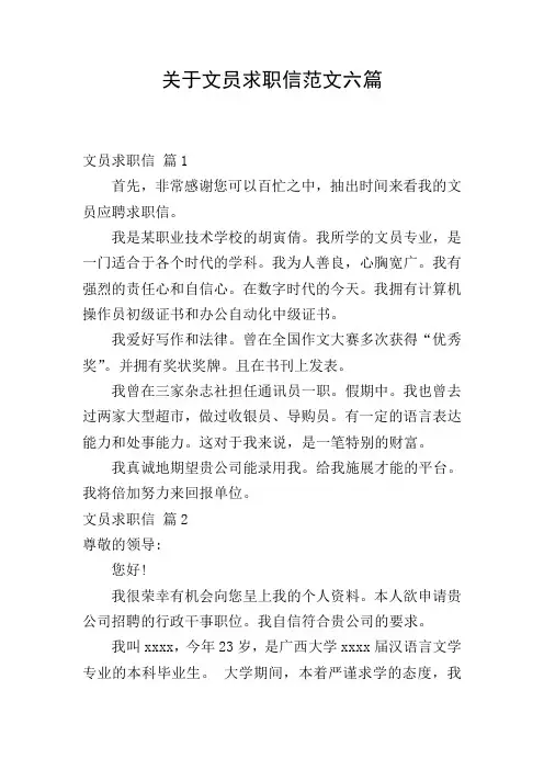 关于文员求职信范文六篇