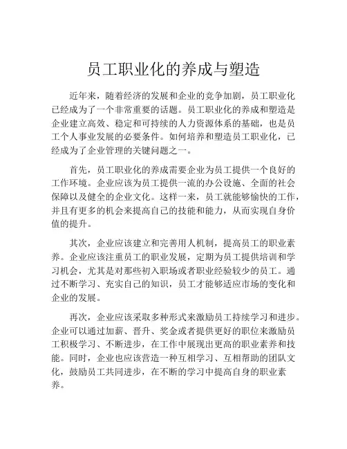 员工职业化的养成与塑造