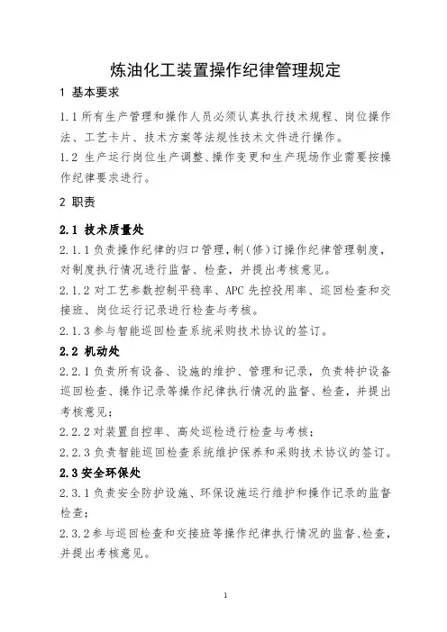 炼油化工装置操作纪律管理规定