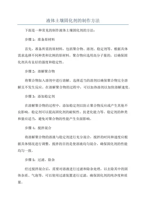 液体土壤固化剂的制作方法