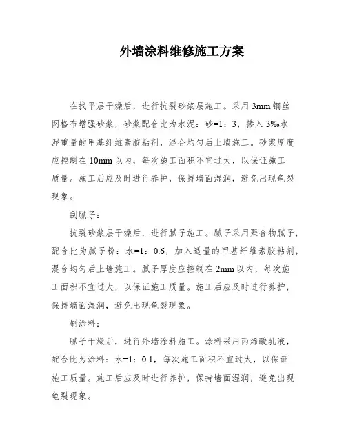 外墙涂料维修施工方案