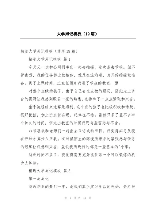 大学周记模板(19篇)