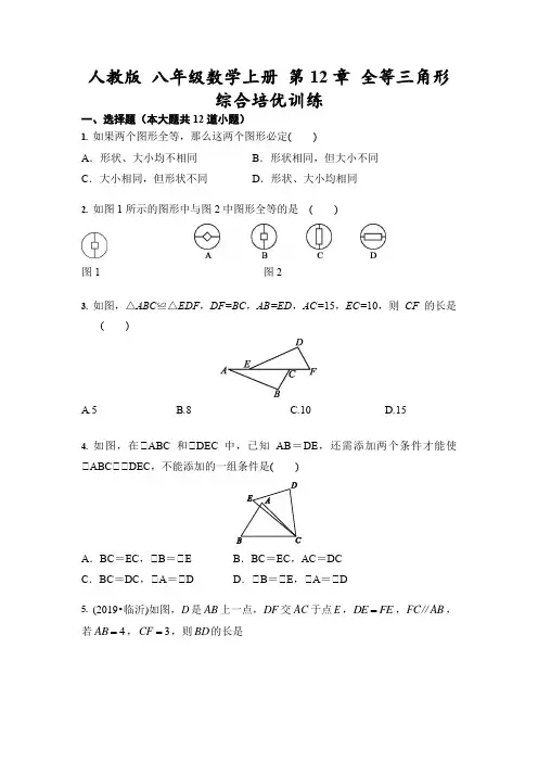 人教版 八年级数学上册 第12章 全等三角形 综合培优训练(含答案)