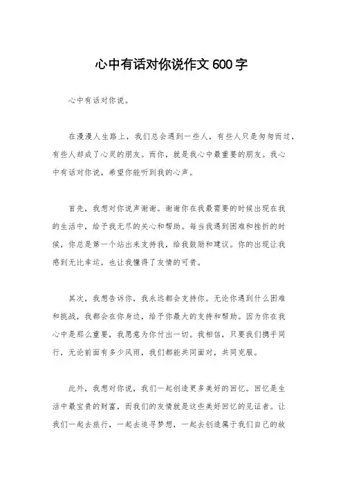 心中有话对你说作文600字