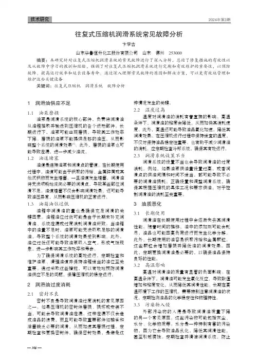 往复式压缩机润滑系统常见故障分析