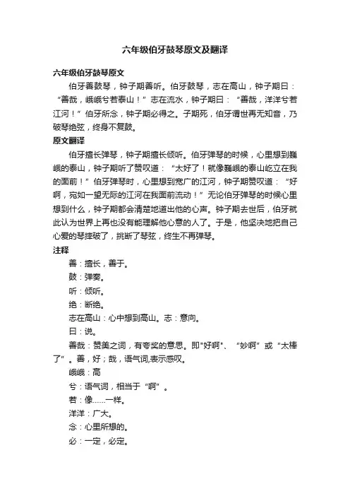 六年级伯牙鼓琴原文及翻译