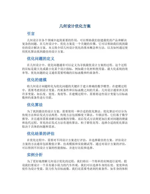 几何设计优化方案