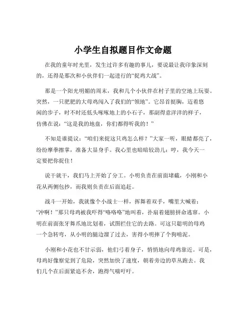 小学生自拟题目作文命题