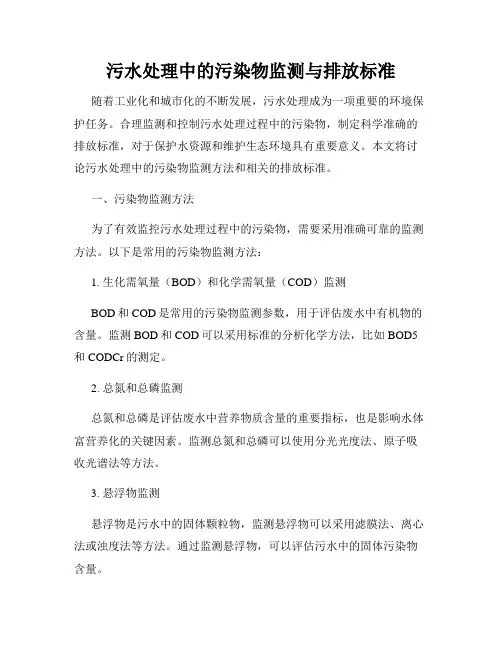 污水处理中的污染物监测与排放标准