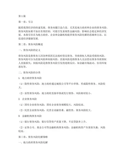 债务风险化解指引(3篇)