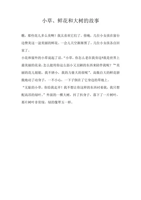 三年级童话小草、鲜花和大树的故事