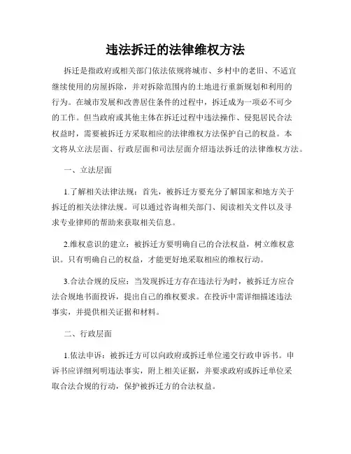 违法拆迁的法律维权方法