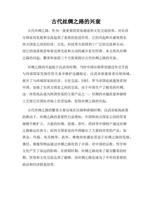古代丝绸之路的兴衰