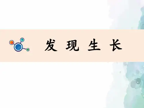教科版-科学-二年级下册-教科版科学二年级下册2.5 发现生长 课件 (共9张PPT)