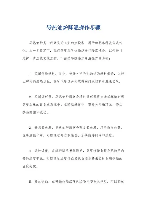 导热油炉降温操作步骤