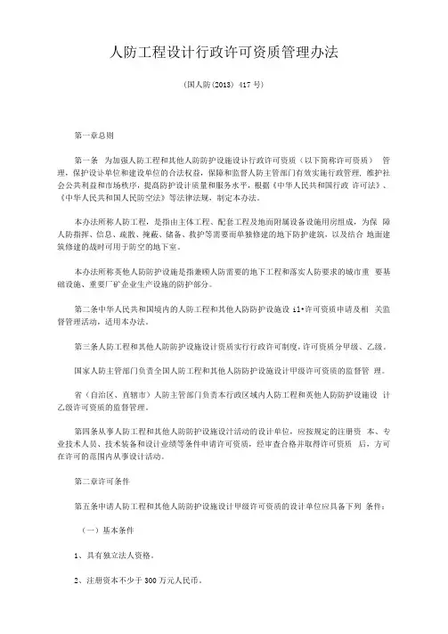 人防工程设计行政许可资质管理办法