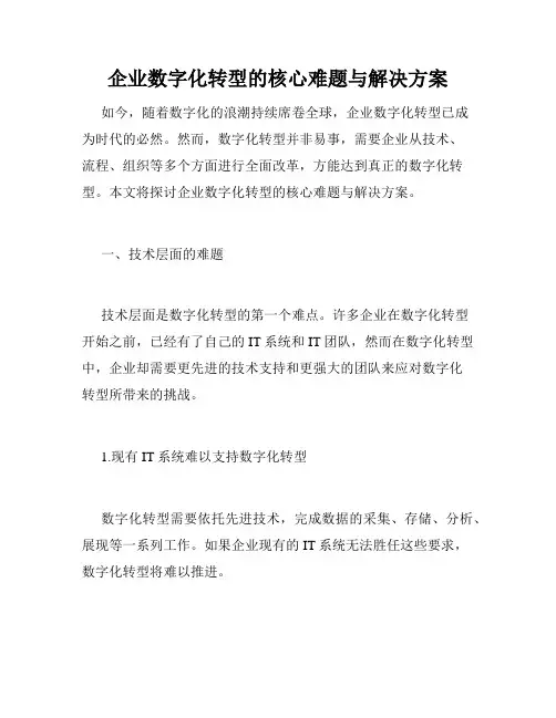 企业数字化转型的核心难题与解决方案