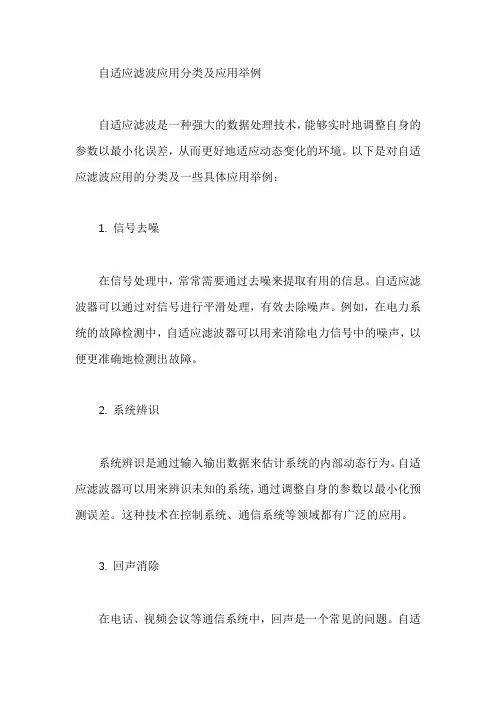 自适应滤波应用分类及应用举例