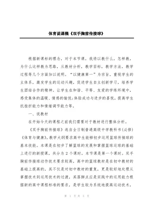 体育说课稿《双手胸前传接球》