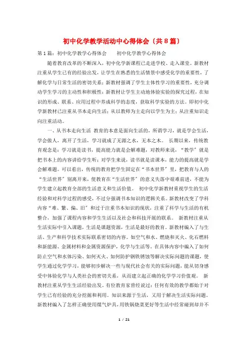 初中化学教学活动中心得体会(共8篇)