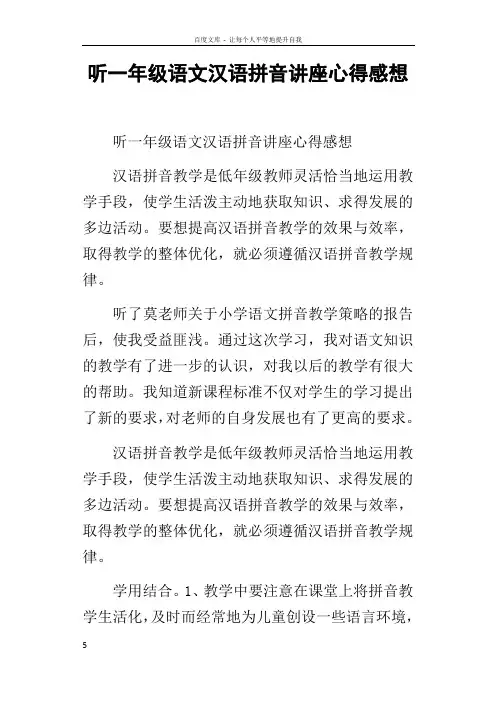 听一年级语文汉语拼音讲座心得感想