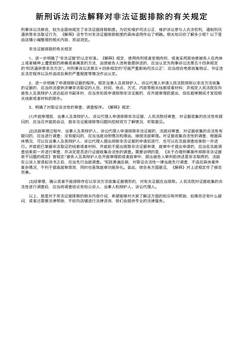 新刑诉法司法解释对非法证据排除的有关规定