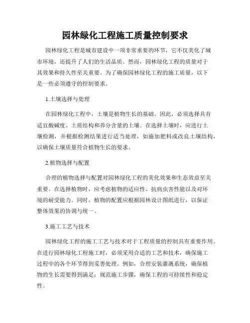 园林绿化工程施工质量控制要求