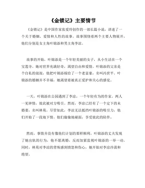 《金锁记》主要情节