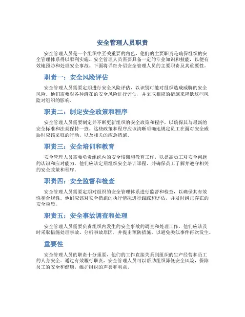 安全管理人员职责