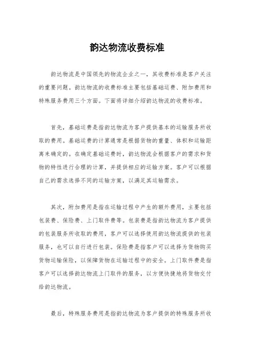 韵达物流收费标准