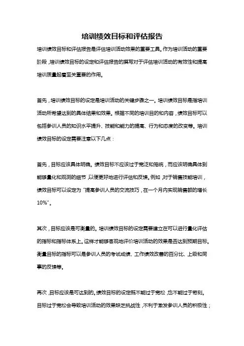培训绩效目标和评估报告