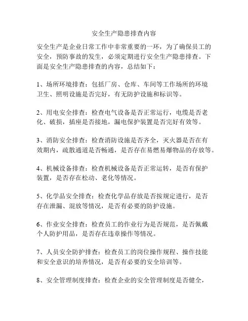 安全生产隐患排查内容