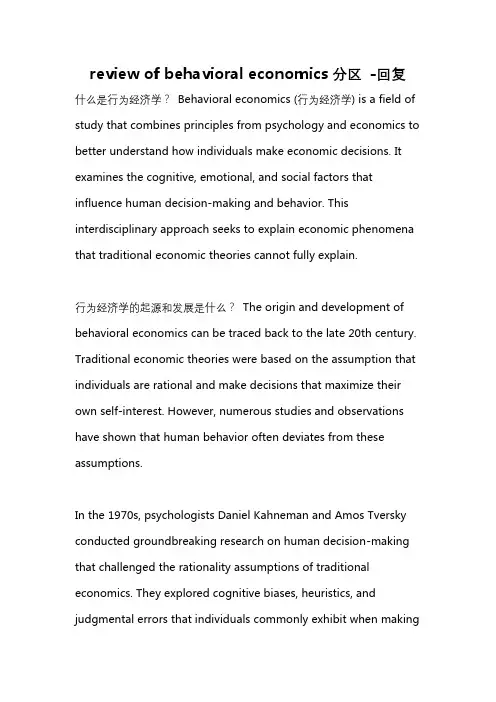 review of behavioral economics分区 -回复