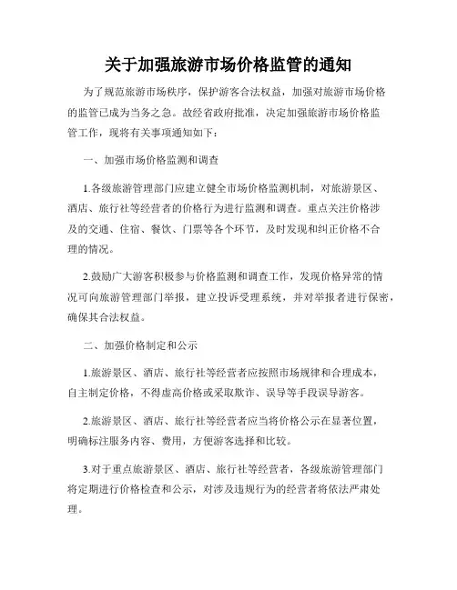 关于加强旅游市场价格监管的通知