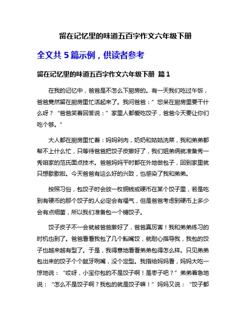 留在记忆里的味道五百字作文六年级下册