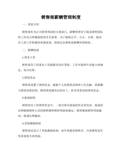 销售部薪酬管理制度