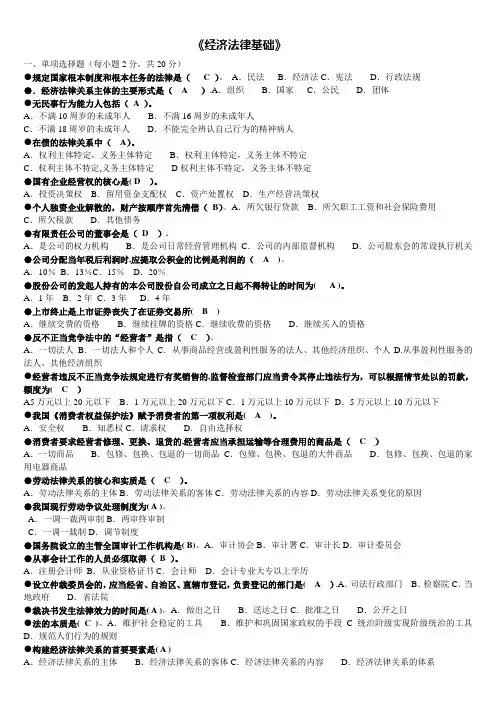 电大经济法律基础期末考试试题及答案