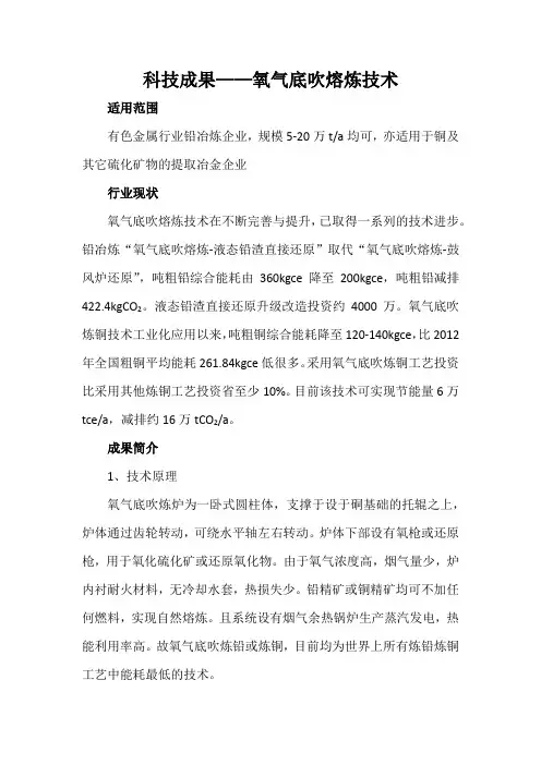 科技成果——氧气底吹熔炼技术