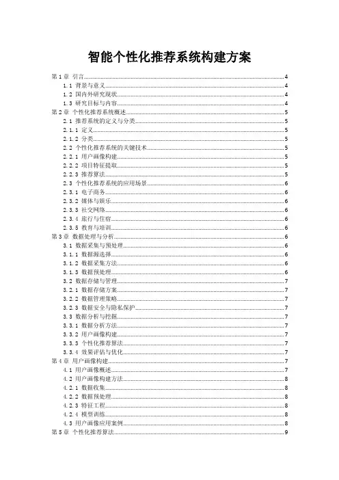 智能个性化推荐系统构建方案