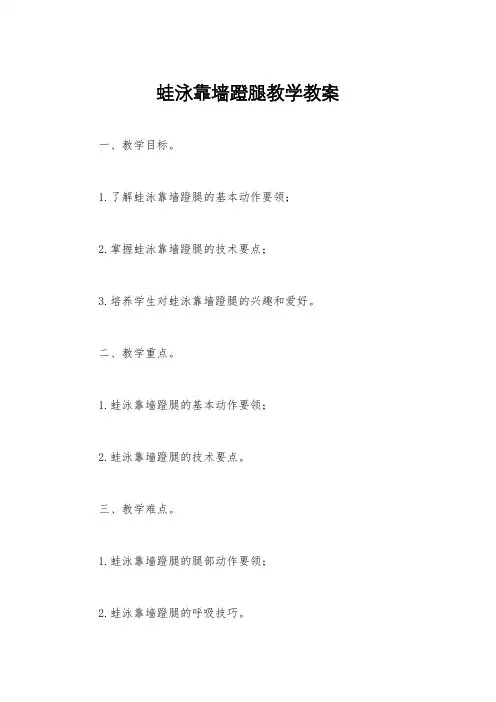 蛙泳靠墙蹬腿教学教案