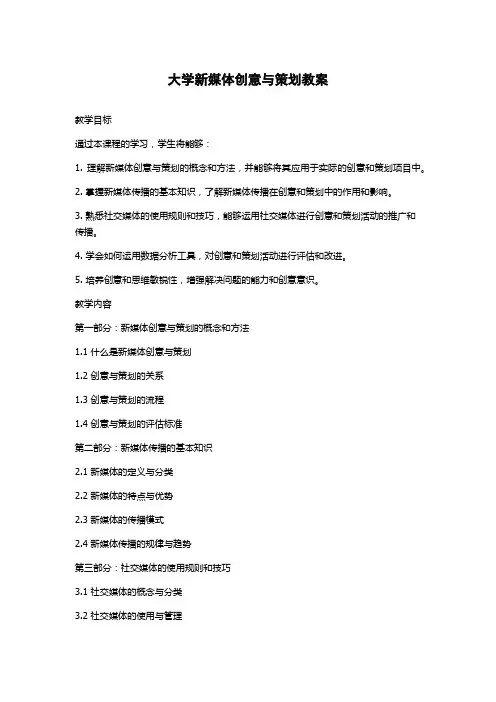 大学新媒体创意与策划教案