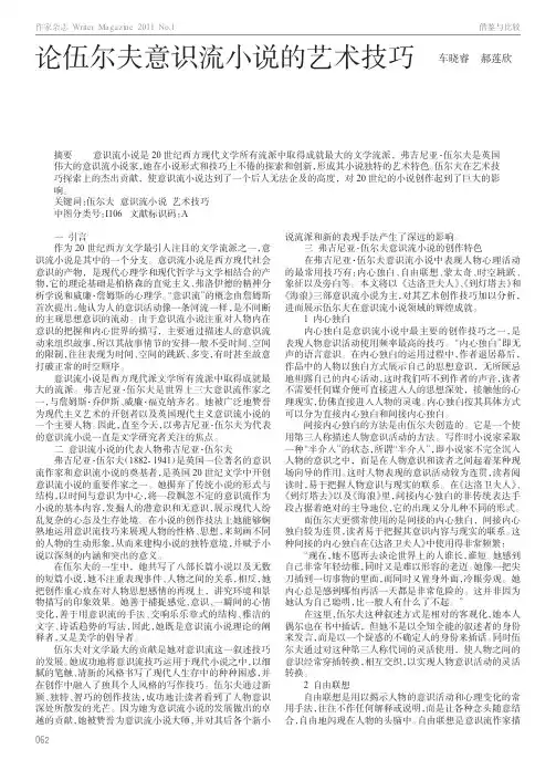 论伍尔夫意识流小说的艺术技巧