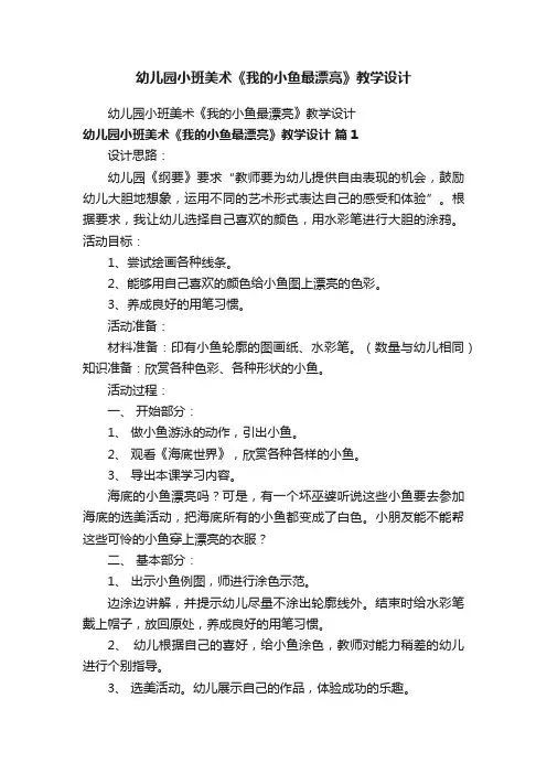 幼儿园小班美术《我的小鱼最漂亮》教学设计